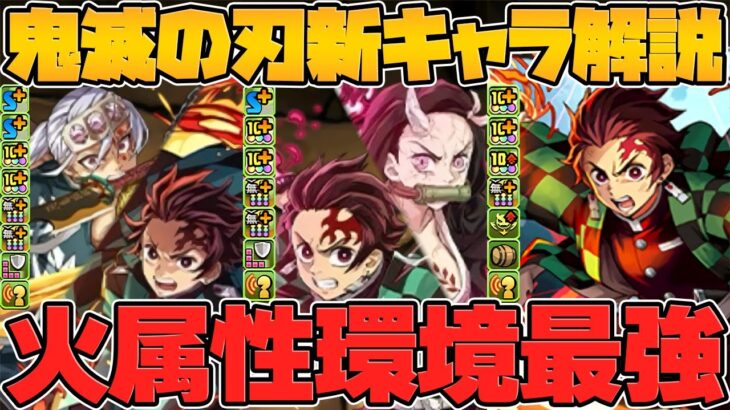 炭治郎が超絶強化！火属性が環境に復活確定！鬼滅の刃コラボ新キャラ&既存強化解説！【パズドラ】