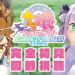 【映画同時視聴】声優好きと見る！『ウマ娘 プリティーダービー 新時代の扉』【姫乃えこぴ】