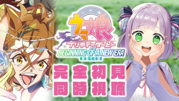 【映画同時視聴】声優好きと見る！『ウマ娘 プリティーダービー 新時代の扉』【姫乃えこぴ】