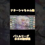 メメントモリ　バトリ100位以内　ナターシャちゃん軸でコルフロ迎撃！ #メメントモリ ＃ナターシャ