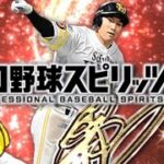 ホークスvs日ハム戦見ながらキャラバンやら終わったらキレ使うぞ！！【プロスピA】