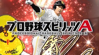 ホークスvs日ハム戦見ながらキャラバンやら終わったらキレ使うぞ！！【プロスピA】