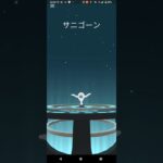 色違いGサニーゴ進化【ポケモンGO】