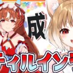 【ウマ娘】スティルインラブの初見育成やっていくよおおおおおお！！！【ウマ娘プリティーダービー】