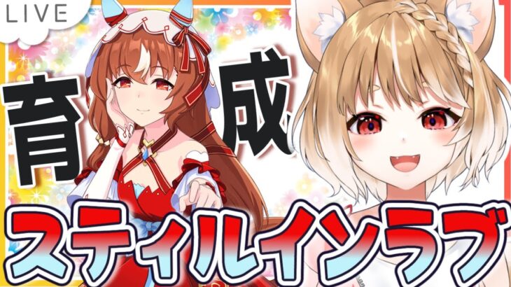 【ウマ娘】スティルインラブの初見育成やっていくよおおおおおお！！！【ウマ娘プリティーダービー】