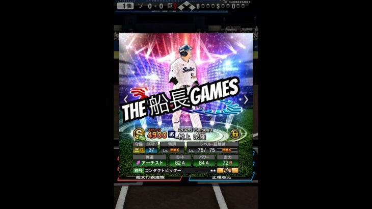 最強の1番打者 #船長 #プロスピa #プロスピ#プロ野球スピリッツa #ホームラン#リアタイ