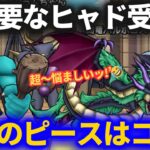 【ドラクエウォーク】超重要なヒャド受けパーティ、どのモンスター使う？【なかまモンスター】