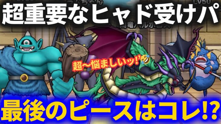【ドラクエウォーク】超重要なヒャド受けパーティ、どのモンスター使う？【なかまモンスター】