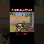 【荒野行動】自分もろとも倒されようとすんなww #荒野行動 #荒野再開祭 #荒野行動純金配布