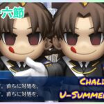 [FGO]　少し不穏だが…行こう！ ストーリー攻略:26.｢夏立ちぬ、いざ……｣　[カルデア・U-サマーアイランド](2025#62)