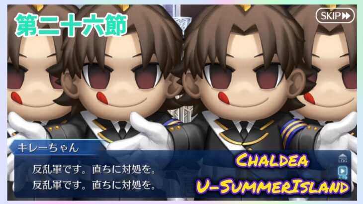 [FGO]　少し不穏だが…行こう！ ストーリー攻略:26.｢夏立ちぬ、いざ……｣　[カルデア・U-サマーアイランド](2025#62)