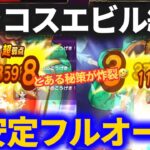 【ドラクエウォーク】コレは楽すぎる！超安定のグラコスエビルソロフルオート！！【メガモンスター】