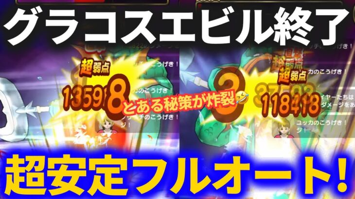 【ドラクエウォーク】コレは楽すぎる！超安定のグラコスエビルソロフルオート！！【メガモンスター】