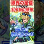 【モンスト】全制覇のガチ勢は星墓をどう思う？ #shorts #モンスト #破界の星墓