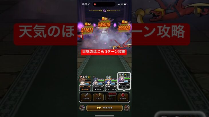 天気のほこら 2ターン攻略 【ドラクエウォーク】 アルゴングレート