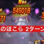 天気のほこら 2ターン攻略 【ドラクエウォーク】 アルゴングレート