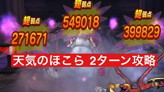 天気のほこら 2ターン攻略 【ドラクエウォーク】 アルゴングレート