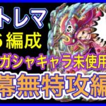 ［トレクル］トレジャーマップvsエース！開幕無特攻6編成！7月8月実装ガシャキャラ未使用！