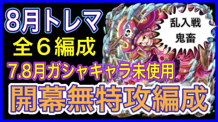 ［トレクル］トレジャーマップvsエース！開幕無特攻6編成！7月8月実装ガシャキャラ未使用！