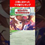三冠に近かったウマランキング #ウマ娘プリティーダービー