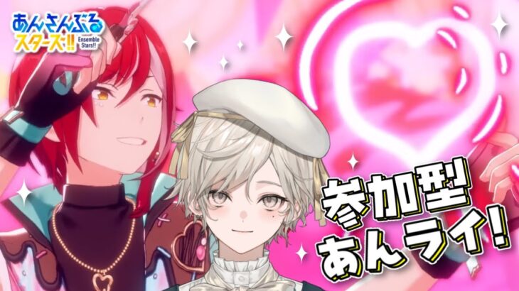 【あんさんぶるスターズ！！】視聴者参加型/息抜きのあんライ【心出結/Vlash】