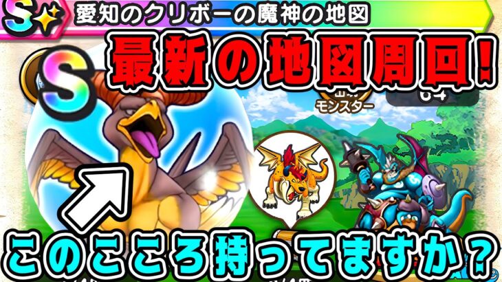 【ドラクエウォーク】最新の地図周回！このこころ持ってますか？【DQW】【宝の地図】