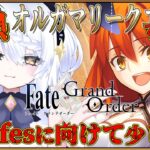 【FGO】明日fesに参加なので少しだけ オルガマリークエスト!! 攻略。グランマリー戦。すごい本気 #fgo #ガチャ #オルガマリークエスト #新人vtuber #オルガマリー