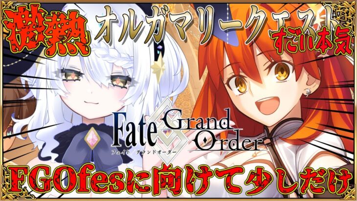 【FGO】明日fesに参加なので少しだけ オルガマリークエスト!! 攻略。グランマリー戦。すごい本気 #fgo #ガチャ #オルガマリークエスト #新人vtuber #オルガマリー
