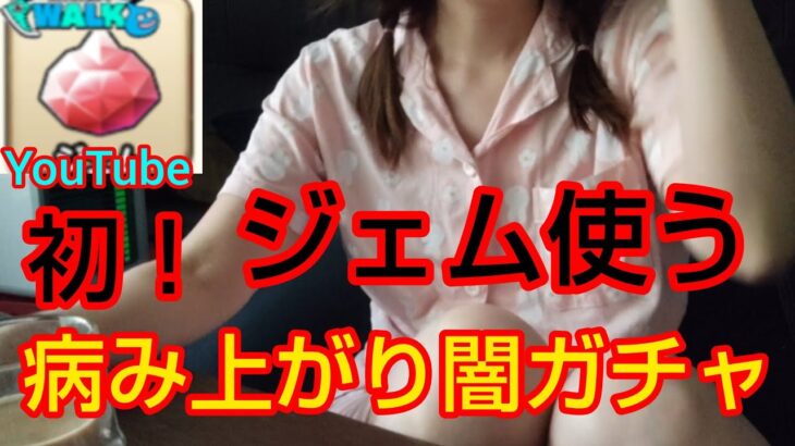 【ドラクエウォーク】初！ジェムぶっぱ！！病み闇ガチャ『さしみ何やってんだ？』