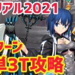 【FGO】モルガン戦 簡単3T攻略 2パターン メモリアルクエスト2021年【FGO10周年】