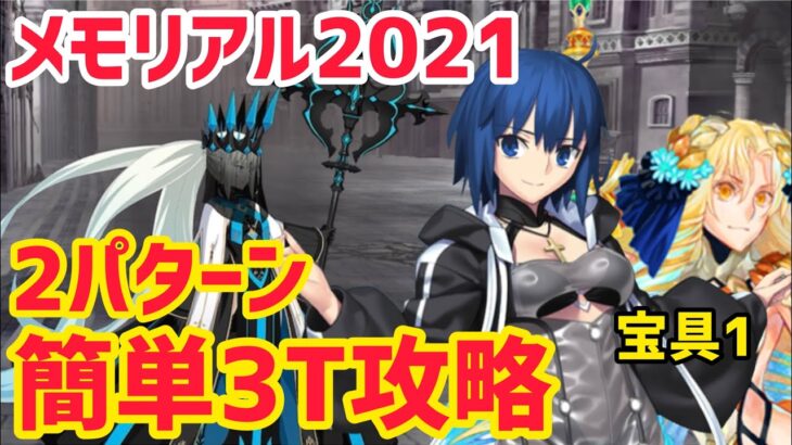 【FGO】モルガン戦 簡単3T攻略 2パターン メモリアルクエスト2021年【FGO10周年】