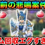 【ドラクエウォーク】周年前ですが、もうジェムの死守は無理そうです。