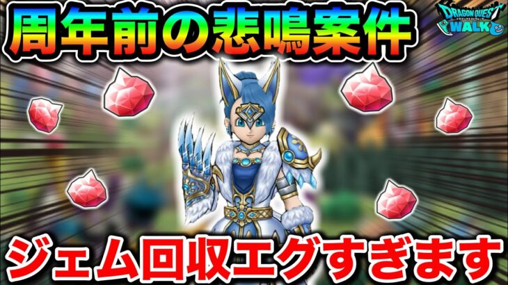 【ドラクエウォーク】周年前ですが、もうジェムの死守は無理そうです。