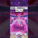 色違い高個体出て今これ#ポケモンgo