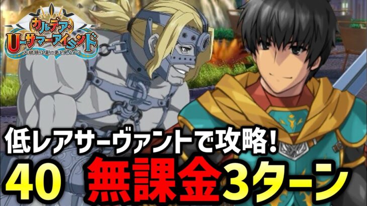 【FGO】アイランド叛逆記（推奨Lv.40）を無課金3ターン攻略！リゾートタウンの周回編成紹介｜カルデア･Ｕ－サマーアイランド ～大統領は夏の夢を見るか？～【Fate/Grand Order】