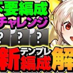 【15分】セシリア不要！契約チャレンジをイデアルで完全破壊！タイム大幅短縮！代用&立ち回り解説！【パズドラ】