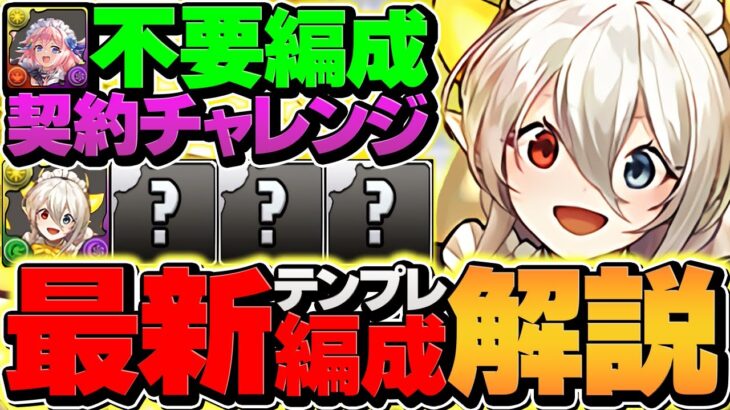 【15分】セシリア不要！契約チャレンジをイデアルで完全破壊！タイム大幅短縮！代用&立ち回り解説！【パズドラ】