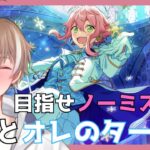 【あんさんぶるスターズ！Music】#5 初見さん歓迎！