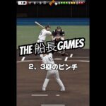 今日のリアタイ！甲子園のように泥臭く！#船長 #プロスピa #プロスピ #プロ野球スピリッツa #リアタイ#ホームラン#甲子園