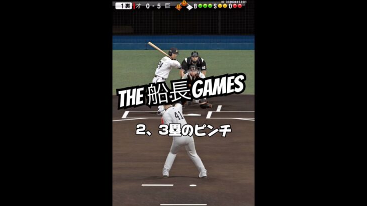 今日のリアタイ！甲子園のように泥臭く！#船長 #プロスピa #プロスピ #プロ野球スピリッツa #リアタイ#ホームラン#甲子園