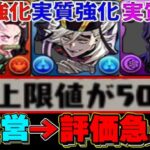 【朗報】炎上フラグ→神運営！金星出るかもガチャ⁈既存30体一斉強化⁈ 明日以降の環境がヤバすぎる【パズドラ】