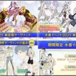【FGO】祝・１０周年：最新情報更新確認【Fate/Grand Order】