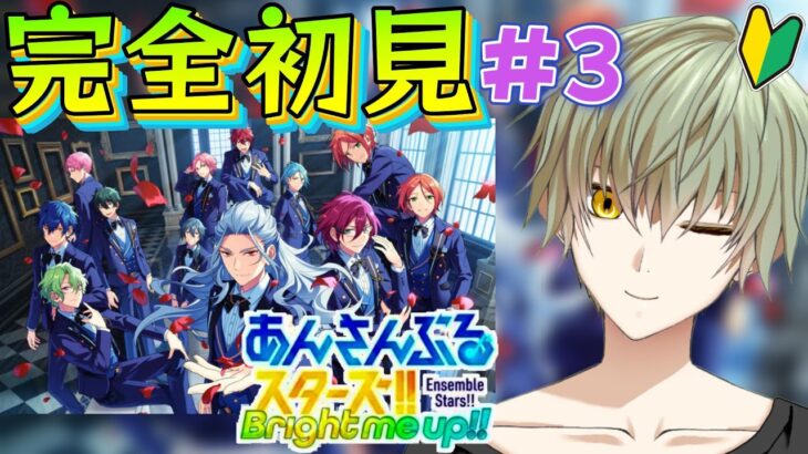 【あんスタ】あんスタミリしら男性Vtuberのストーリー読みあんさんぶるスターズ！！Music PART3【夜枠】【Vtuber】【朝からいつきくん】【夜活】