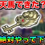 【ドラクエウォーク】最強の天馬のカギの作り方と注意点。明日はスペシャルウォークDAYだああああああ