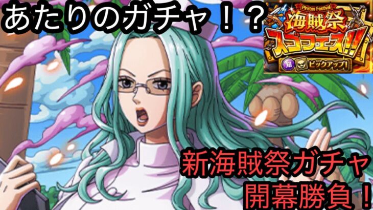 [トレクル]海賊祭ガチャ限アルファ登場！性能評価とガチャ開幕勝負！今回のガチャはオススメ！？[OPTC][海賊祭]