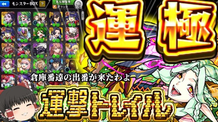 【モンスト】死ぬ程いる運極を・・・使わせてくれてありがとう・・・【ゆっくり実況】コラボガチャ縛りpart342