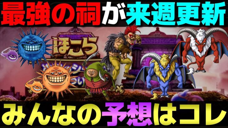 【ドラクエウォーク】最高難度のほこら更新が来るぞ。どんなモンスターかな？
