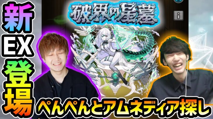 【🔴モンストライブ】#1 けーどら×ぺんぺん。新EX『アムネディア』を求めて”パラノヴィア”周回！超高難易度クエスト『破界の星墓』【けーどら】