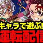 【生放送】鬼滅キャラ使って遊ぶぞ～！編成試運転配信!!!【パズドラ】