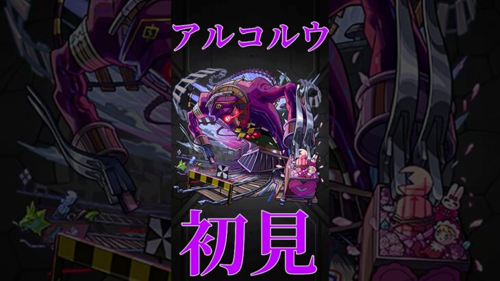 【モンスト】アンコルウ　初見プレイ　切り抜き　新轟絶　#モンスト　#モンスターストライク　#アンコルウ　#轟絶　#弁財天